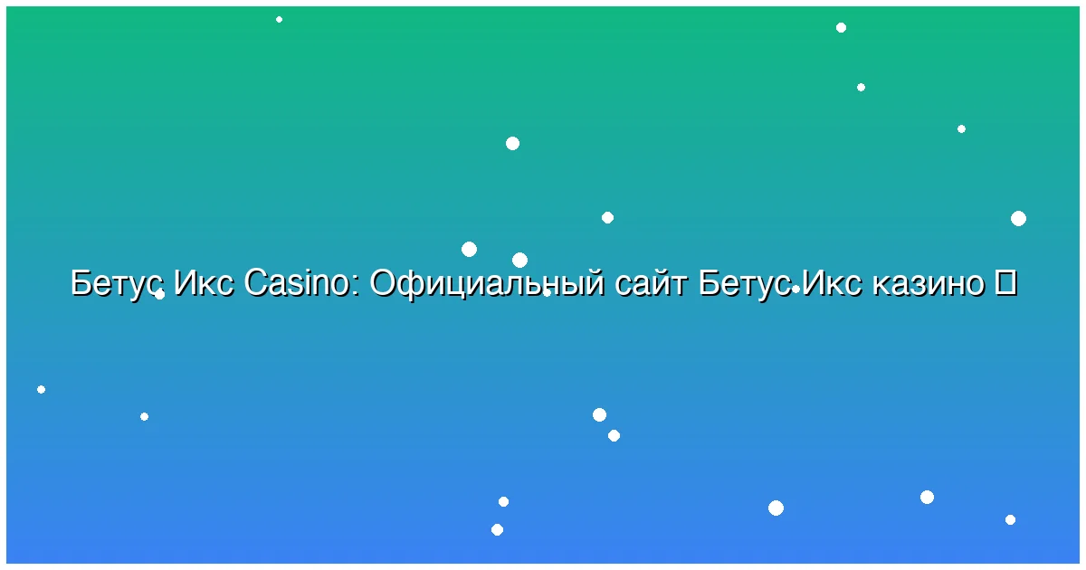 Официальный сайт Бетус Икс казино