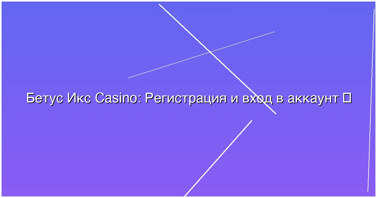 Регистрация и вход в аккаунт