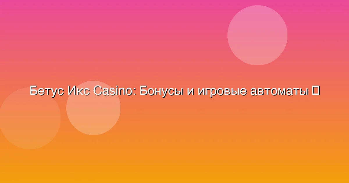 Бонусы и игровые автоматы